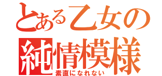 とある乙女の純情模様（素直になれない）