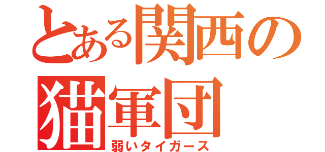 とある関西の猫軍団（弱いタイガース）