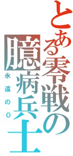 とある零戦の臆病兵士（永遠の０）