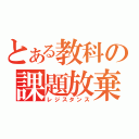 とある教科の課題放棄（レジスタンス）