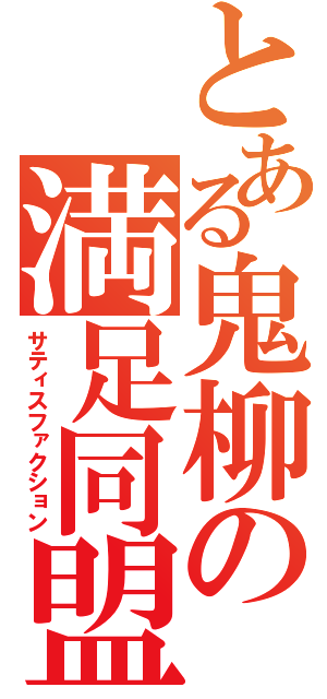 とある鬼柳の満足同盟（サティスファクション）