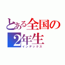 とある全国の２年生（インデックス）