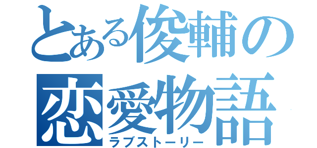 とある俊輔の恋愛物語（ラブストーリー）