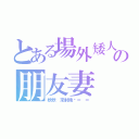 とある場外矮人の朋友妻（欸欸 來射精啦＝ ＝）