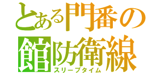 とある門番の館防衛線（スリープタイム）