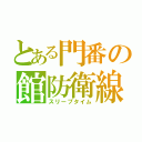 とある門番の館防衛線（スリープタイム）