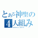 とある神聖の４人組み（ロックンロール・ニュー・ジェネレーション）