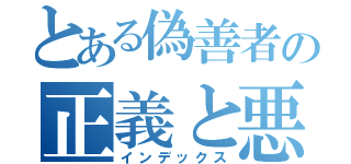 とある偽善者の正義と悪（インデックス）