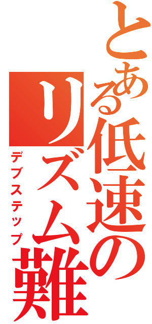 とある低速のリズム難（デブステップ）