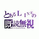 とあるＬＩＮＥの既読無視（パーフェクトクライム）