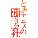 とあるアニメの制作会社（ガイナックス）