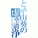 とある山葵の虚空清浄（さいでさいでさいでさいでさいでさいで）