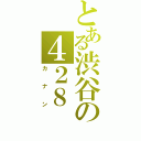 とある渋谷の４２８（カナン）