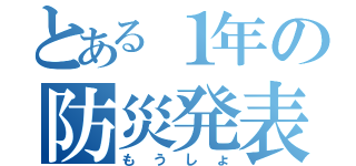 とある１年の防災発表（もうしょ）