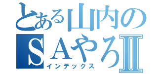 とある山内のＳＡやろうぜⅡ（インデックス）