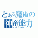 とある魔術の神帝能力（ゴッドウェポン）