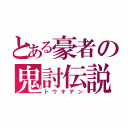 とある豪者の鬼討伝説（トウキデン）