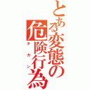 とある変態の危険行為Ⅱ（チカン）