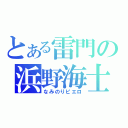 とある雷門の浜野海士（なみのりピエロ）