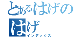 とあるはげのはげ（インデックス）