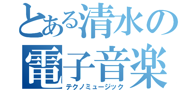 とある清水の電子音楽（テクノミュージック）