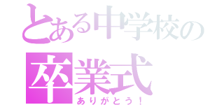 とある中学校の卒業式（ありがとう！）