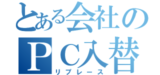 とある会社のＰＣ入替（リプレース）