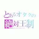 とあるオタクの絶対王制（ジャックインザライブラリ）