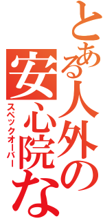 とある人外の安心院なじみ（スペックオーバー）