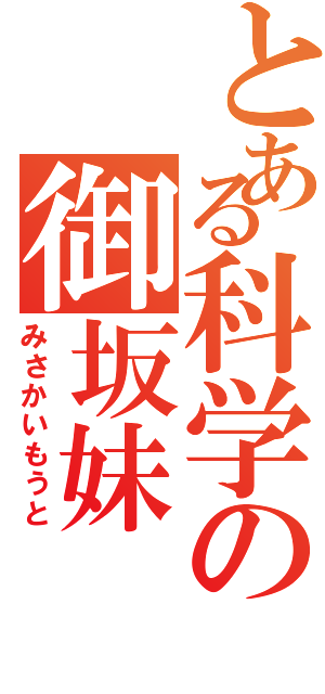 とある科学の御坂妹（みさかいもうと）