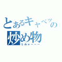 とあるキャベツの炒め物（うみゃーーー）