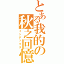 とある我的の秋之回憶（インデックス）