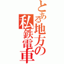 とある地方の私鉄電車（）