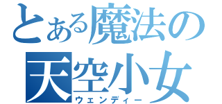 とある魔法の天空小女（ウェンディー）