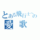 とある飛行士への愛　歌（）