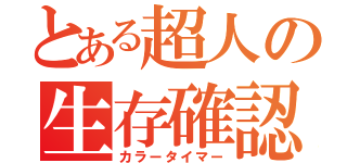 とある超人の生存確認（カラータイマー）