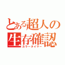 とある超人の生存確認（カラータイマー）