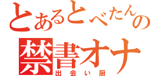 とあるとべたんの禁書オナニ（出会い厨）