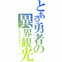 とある勇者の異界観光（パラレルトラベル）