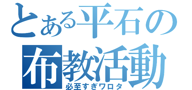 とある平石の布教活動（必至すぎワロタ）