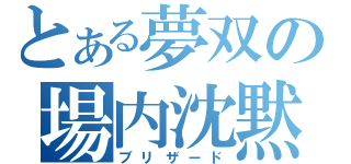 とある夢双の場内沈黙（ブリザード）