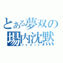 とある夢双の場内沈黙（ブリザード）