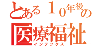 とある１０年後の医療福祉を変える会（インデックス）