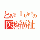 とある１０年後の医療福祉を変える会（インデックス）