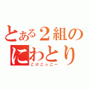 とある２組のにわとり（こけこっこー）