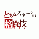 とあるスネークの格闘技（ＣＱＣ）