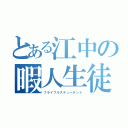 とある江中の暇人生徒（フライブルステューデント）