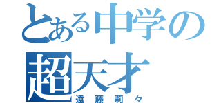 とある中学の超天才（遠藤莉々）