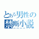 とある男性の禁断小説（エロ、エロ、エロ、エロ）