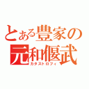 とある豊家の元和偃武（カタストロフィ）